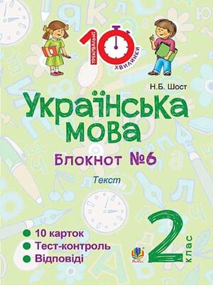 cover image of Українська мова. 2 клас. Зошит №6. Текст